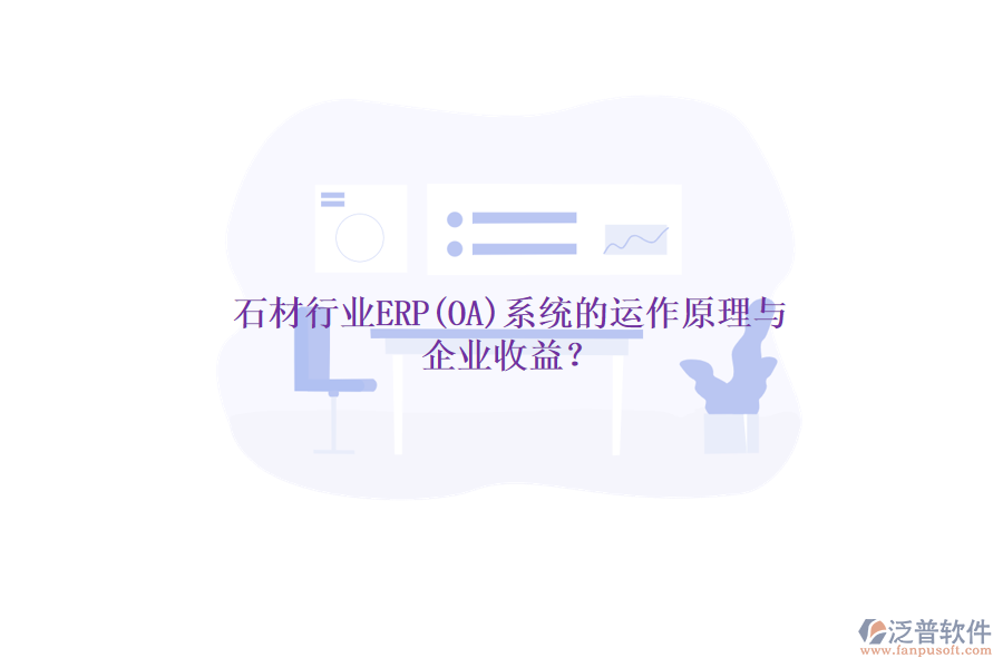 石材行業(yè)ERP(OA)系統(tǒng)的運作原理與 企業(yè)收益？