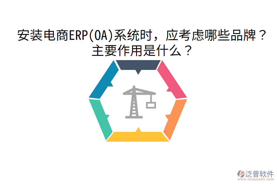  安裝電商ERP(OA)系統(tǒng)時(shí)，應(yīng)考慮哪些品牌？主要作用是什么？