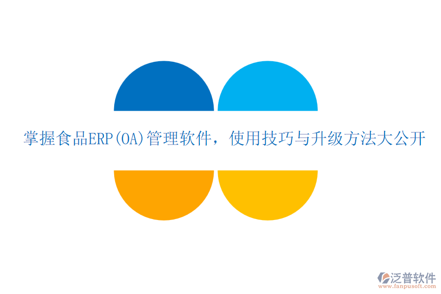 掌握食品ERP(OA)管理軟件，使用技巧與升級方法大公開
