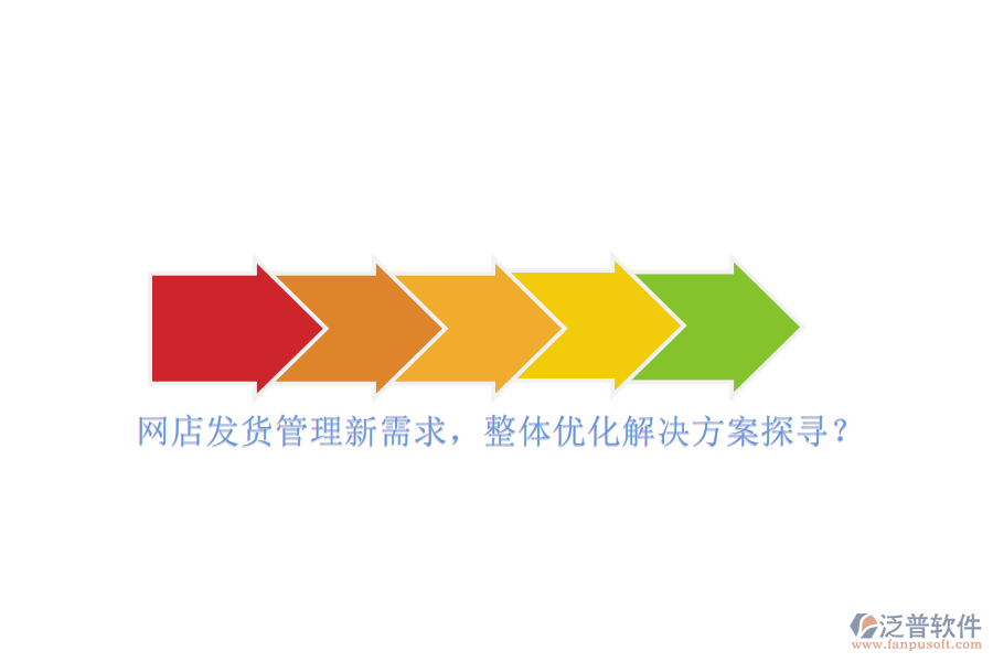 網(wǎng)店發(fā)貨管理新需求，整體優(yōu)化解決方案探尋？