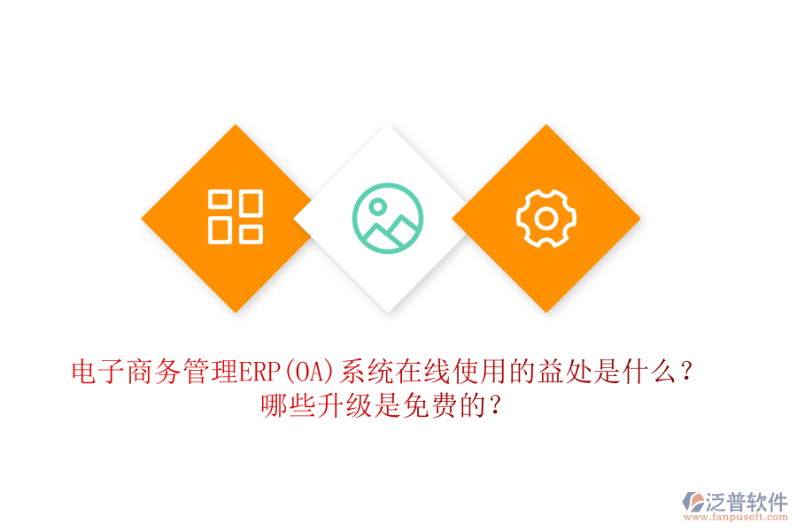 電子商務(wù)管理ERP(OA)系統(tǒng)在線使用的益處是什么？哪些升級(jí)是免費(fèi)的？