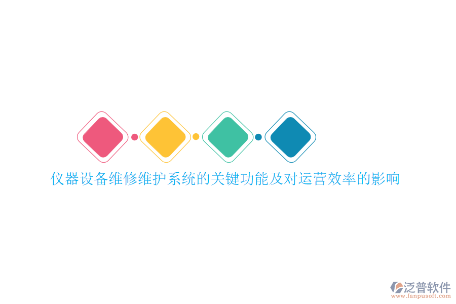 儀器設(shè)備維修維護系統(tǒng)的關(guān)鍵功能及對運營效率的影響
