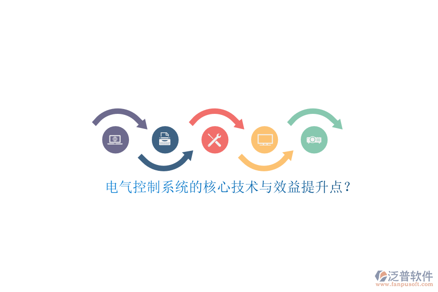 電氣控制系統(tǒng)的核心技術(shù)與效益提升點(diǎn)？