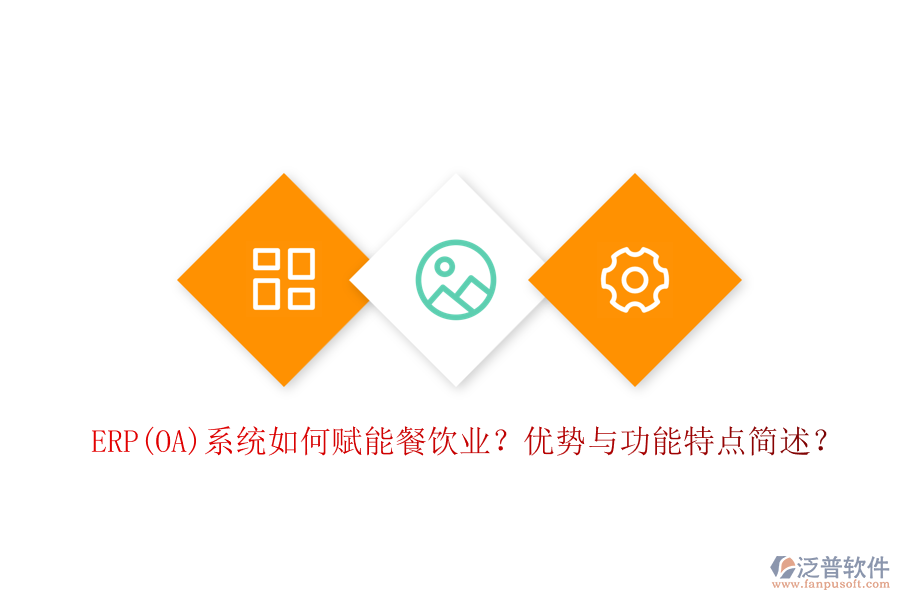 ERP(OA)系統(tǒng)如何賦能餐飲業(yè)？優(yōu)勢與功能特點簡述？