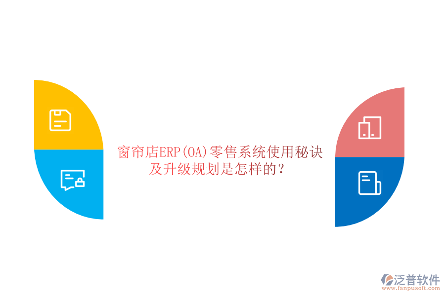 窗簾店ERP(OA)零售系統(tǒng)使用秘訣及升級規(guī)劃是怎樣的？