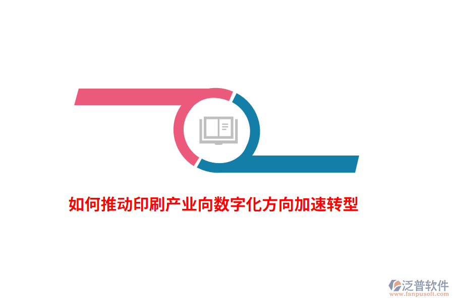 如何推動印刷產(chǎn)業(yè)向數(shù)字化方向加速轉(zhuǎn)型？