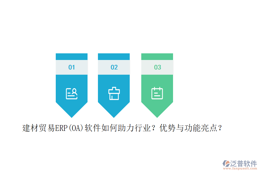 建材貿(mào)易ERP(OA)軟件如何助力行業(yè)？?jī)?yōu)勢(shì)與功能亮點(diǎn)？