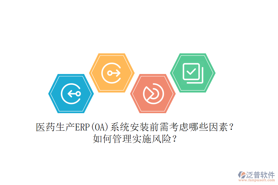 醫(yī)藥生產(chǎn)ERP(OA)系統(tǒng)安裝前需考慮哪些因素？如何管理實施風險？