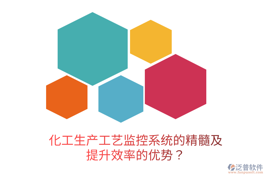 化工生產(chǎn)工藝監(jiān)控系統(tǒng)的精髓及提升效率的優(yōu)勢？