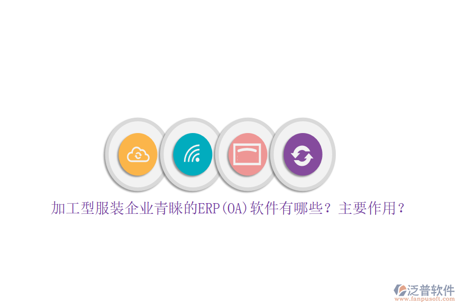 加工型服裝企業(yè)青睞的ERP(OA)軟件有哪些？主要作用？