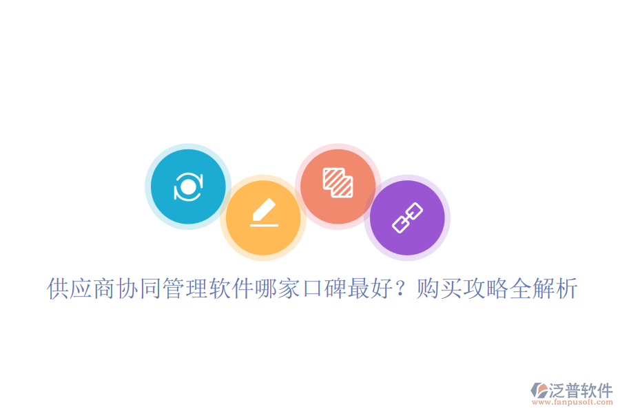 供應(yīng)商協(xié)同管理軟件哪家口碑最好？購(gòu)買攻略全解析