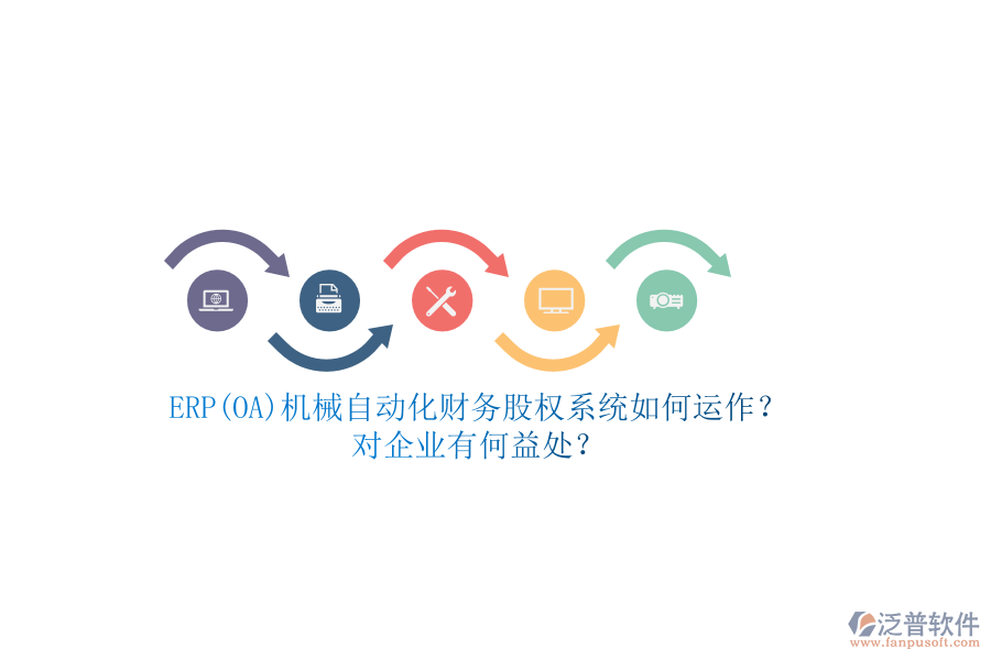 ERP(OA)機械自動化財務(wù)股權(quán)系統(tǒng)如何運作？對企業(yè)有何益處？
