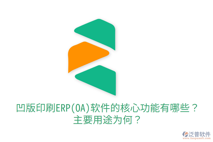  凹版印刷ERP(OA)軟件的核心功能有哪些？主要用途為何？