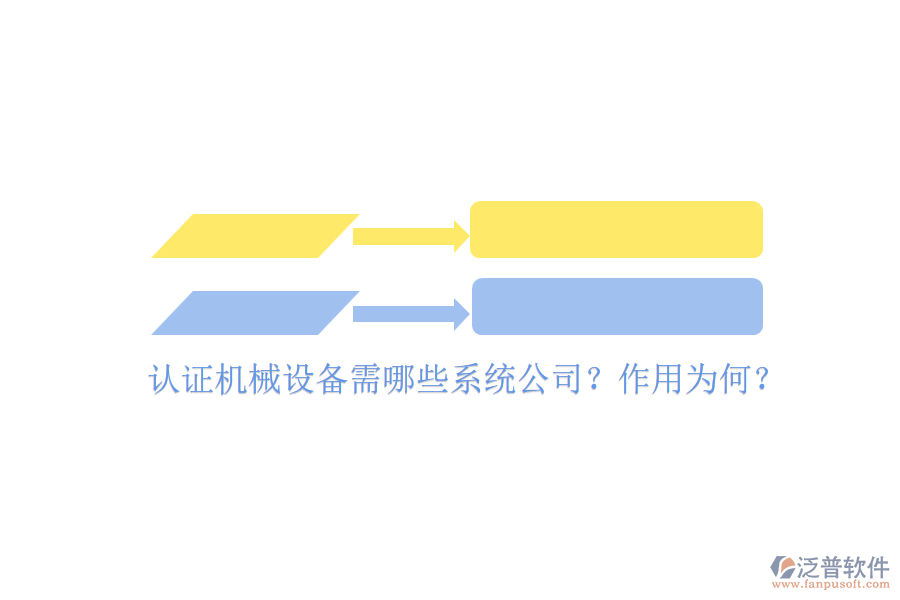 認(rèn)證機(jī)械設(shè)備需哪些系統(tǒng)公司？作用為何？