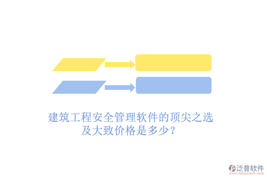 建筑工程安全管理軟件的頂尖之選及大致價格是多少？