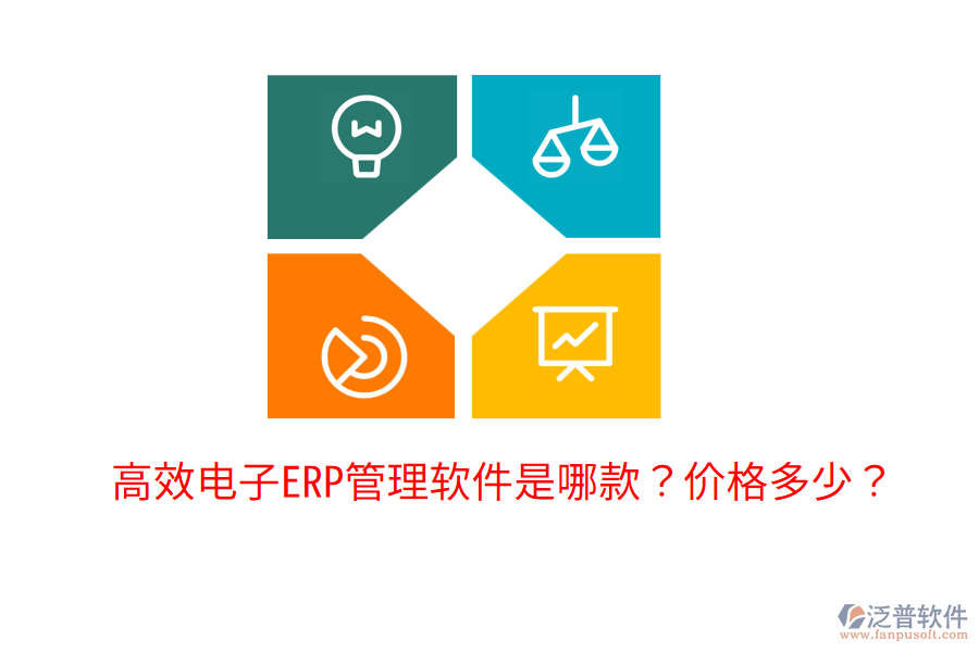  高效電子ERP管理軟件是哪款？價格多少？