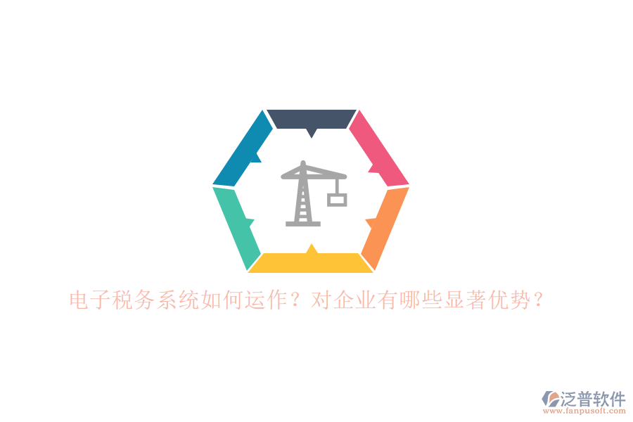 電子稅務(wù)系統(tǒng)如何運作？對企業(yè)有哪些顯著優(yōu)勢？