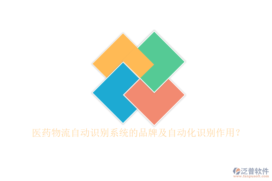 醫(yī)藥物流自動(dòng)識(shí)別系統(tǒng)的品牌及自動(dòng)化識(shí)別作用？