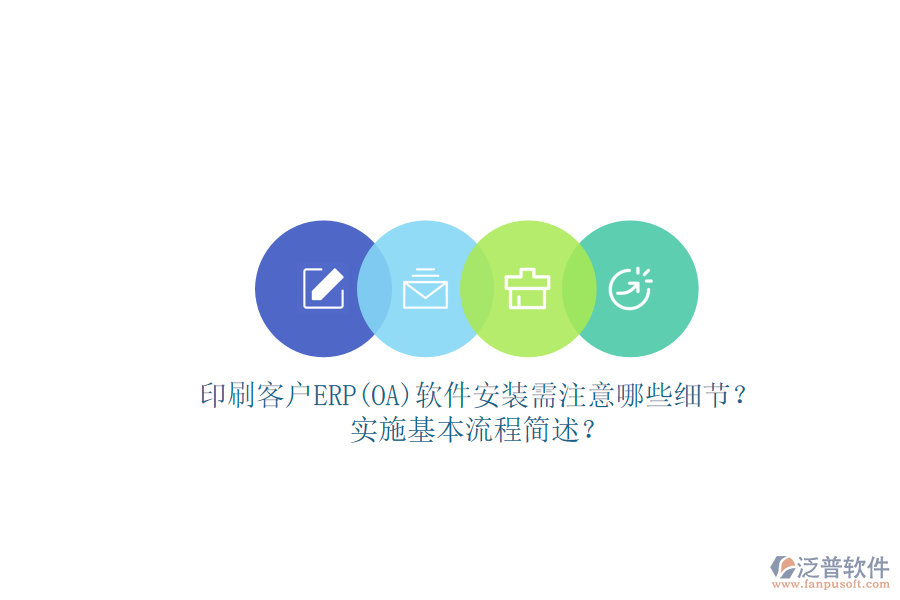 印刷客戶ERP(OA)軟件安裝需注意哪些細(xì)節(jié)？實(shí)施基本流程簡(jiǎn)述？
