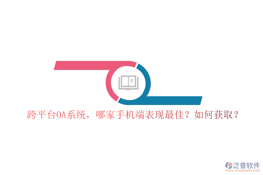 跨平臺(tái)OA系統(tǒng)，哪家手機(jī)端表現(xiàn)最佳？如何獲?。? width=