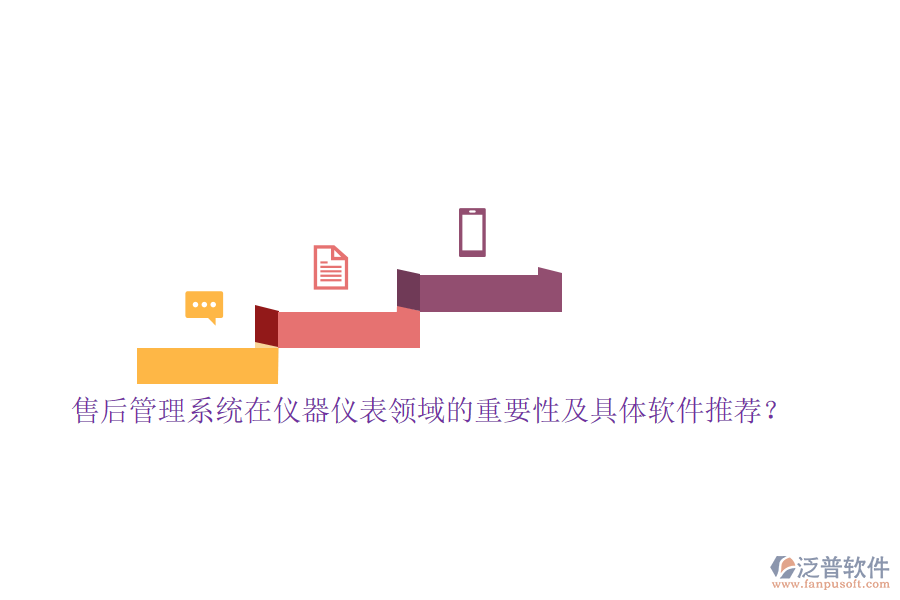 售后管理系統(tǒng)在儀器儀表領(lǐng)域的重要性及具體軟件推薦？
