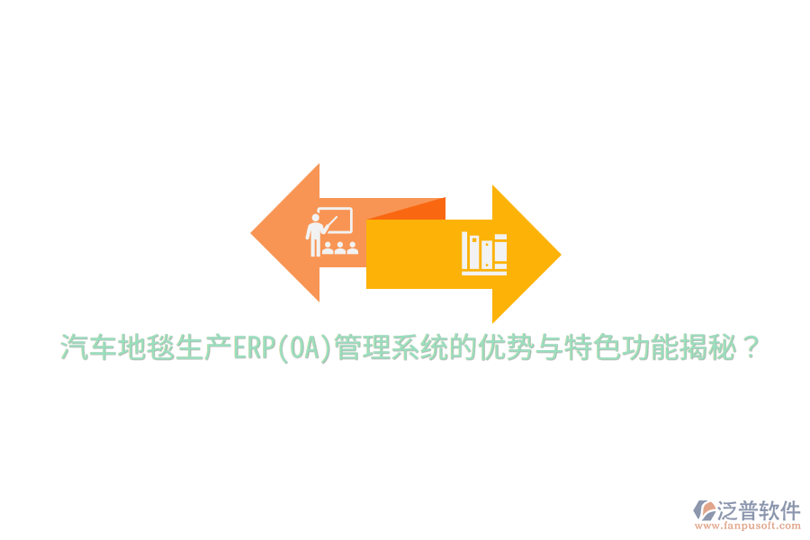 汽車地毯生產(chǎn)ERP(OA)管理系統(tǒng)的優(yōu)勢與特色功能揭秘？