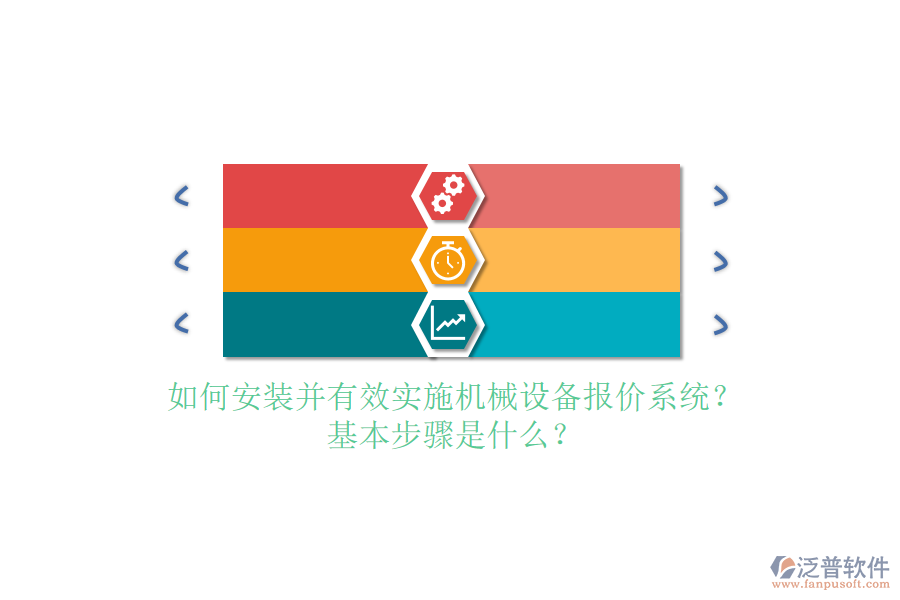 如何安裝并有效實(shí)施機(jī)械設(shè)備報(bào)價(jià)系統(tǒng)？基本步驟是什么？