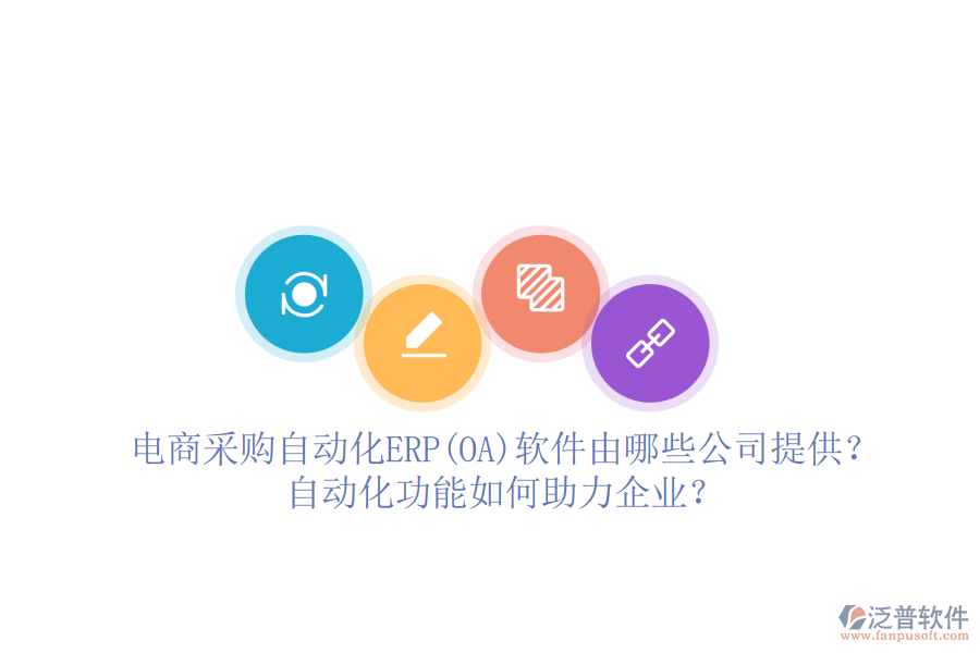 電商采購自動(dòng)化ERP(OA)軟件由哪些公司提供？自動(dòng)化功能如何助力企業(yè)？