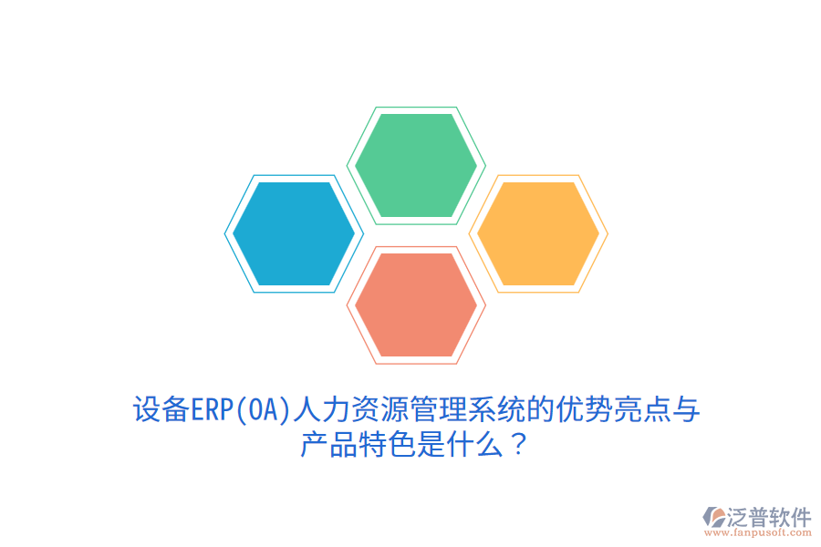 設(shè)備ERP(OA)人力資源管理系統(tǒng)的優(yōu)勢(shì)亮點(diǎn)與產(chǎn)品特色是什么？
