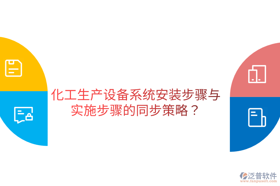  化工生產(chǎn)設(shè)備系統(tǒng)安裝步驟與實(shí)施步驟的同步策略？