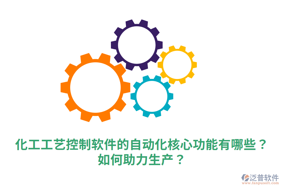  化工工藝控制軟件的自動化核心功能有哪些？如何助力生產(chǎn)？