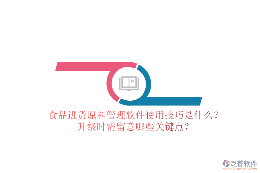 食品進貨原料管理軟件使用技巧是什么？升級時需留意哪些關(guān)鍵點？