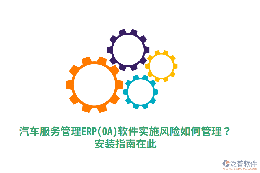 汽車服務(wù)管理ERP(OA)軟件實施風險如何管理？安裝指南在此！