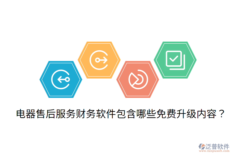  電器售后服務財務軟件包含哪些免費升級內容？