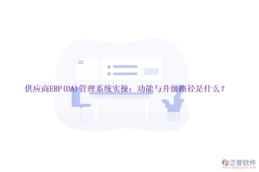 供應商ERP(OA)管理系統(tǒng)實操：功能與升級路徑是什么？