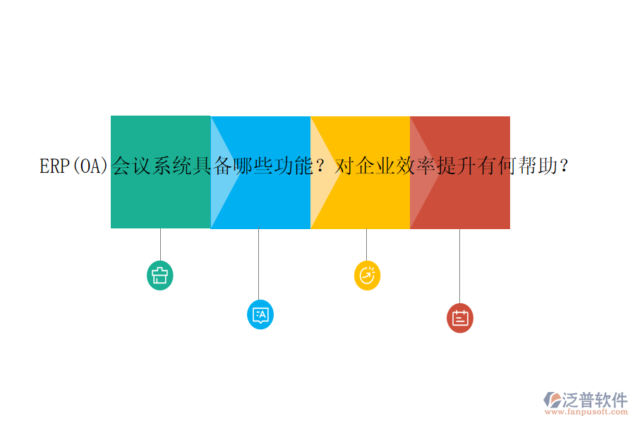 ERP(OA)會議系統(tǒng)具備哪些功能？對企業(yè)效率提升有何幫助？