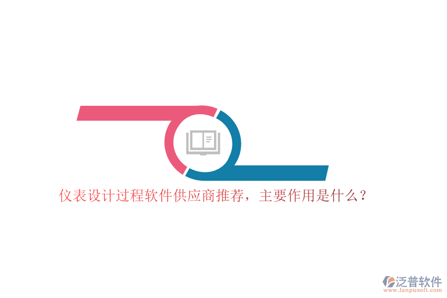 儀表設(shè)計過程軟件供應(yīng)商推薦，主要作用是什么？