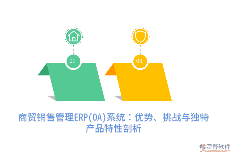商貿(mào)銷售管理ERP(OA)系統(tǒng)：優(yōu)勢、挑戰(zhàn)與獨特產(chǎn)品特性剖析
