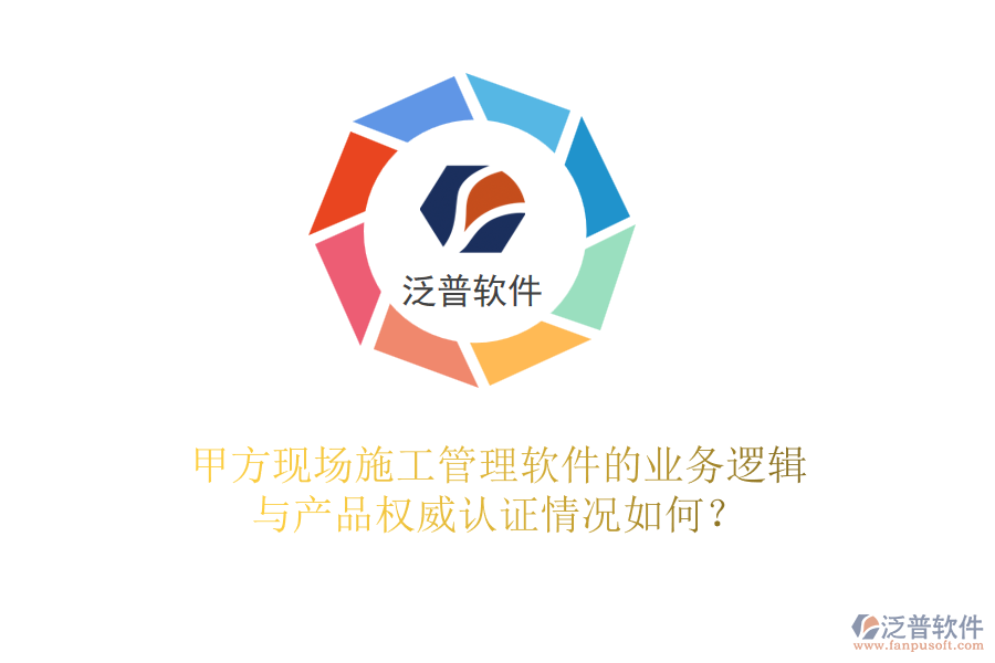 甲方現(xiàn)場<a href=http://keekorok-lodge.com/xm/ target=_blank class=infotextkey>施工管理軟件</a>的業(yè)務邏輯與產(chǎn)品權威認證情況如何？