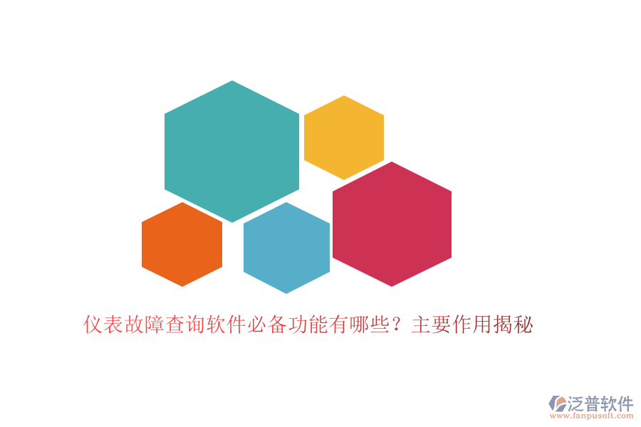 儀表故障查詢軟件必備功能有哪些？主要作用揭秘