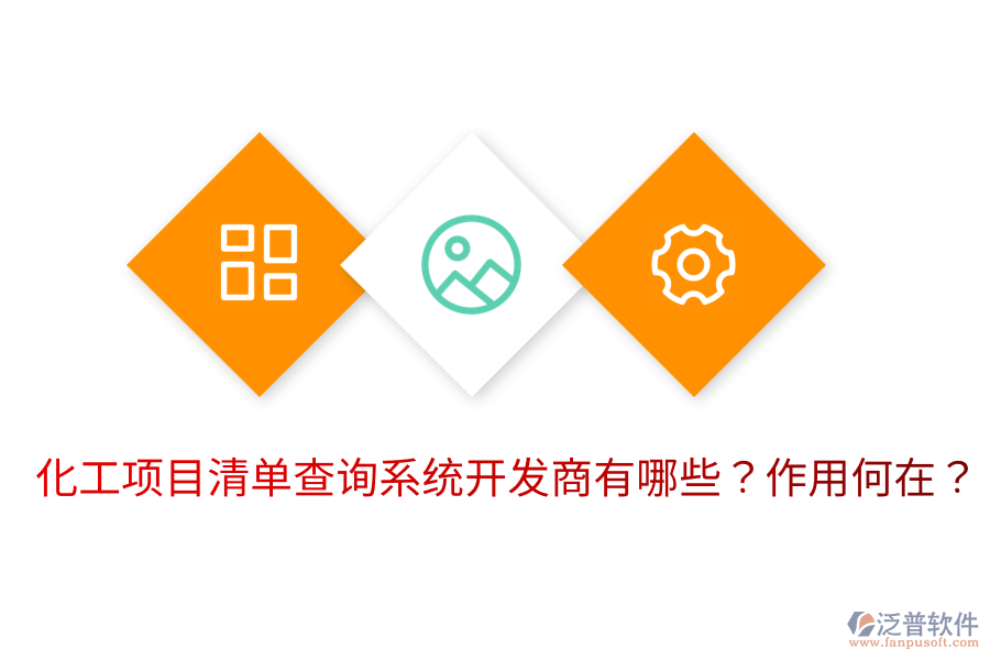  化工項目清單查詢系統(tǒng)開發(fā)商有哪些？作用何在？