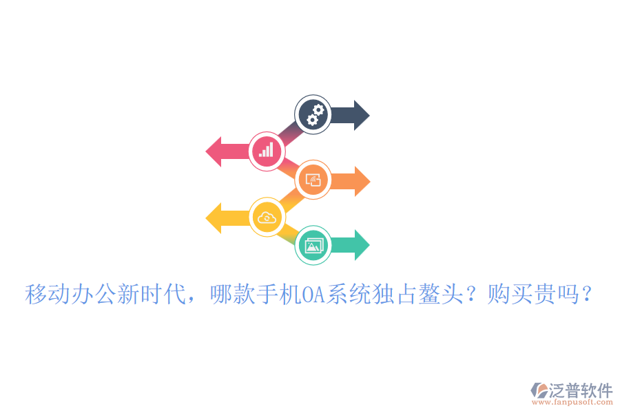 移動辦公新時代，哪款手機OA系統(tǒng)獨占鰲頭？購買貴嗎？