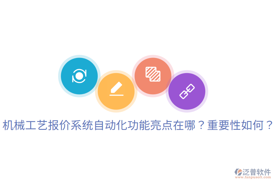  機(jī)械工藝報(bào)價(jià)系統(tǒng)自動(dòng)化功能亮點(diǎn)在哪？重要性如何？