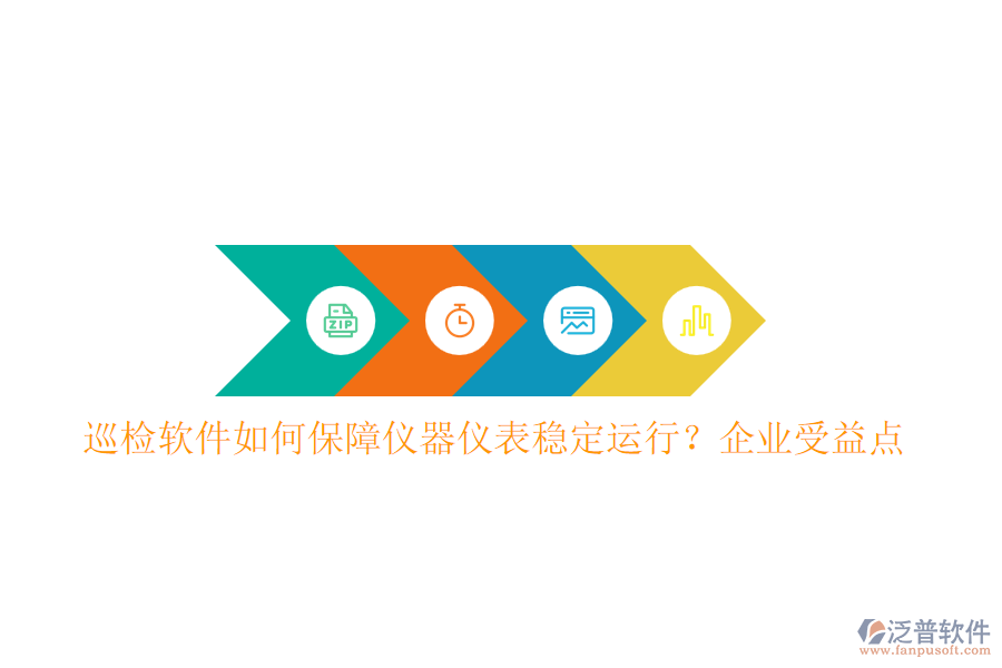 巡檢軟件如何保障儀器儀表穩(wěn)定運行？企業(yè)受益點