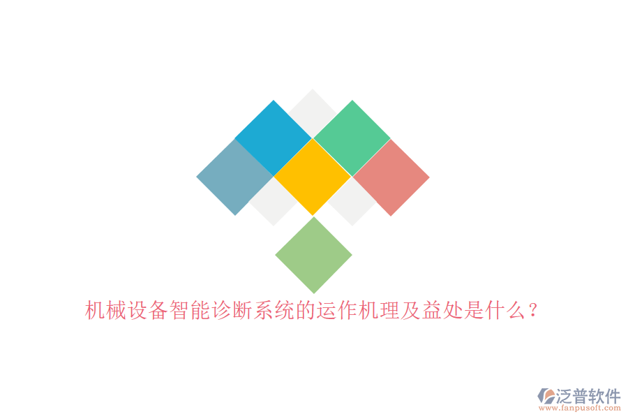 機(jī)械設(shè)備智能診斷系統(tǒng)的運(yùn)作機(jī)理及益處是什么？