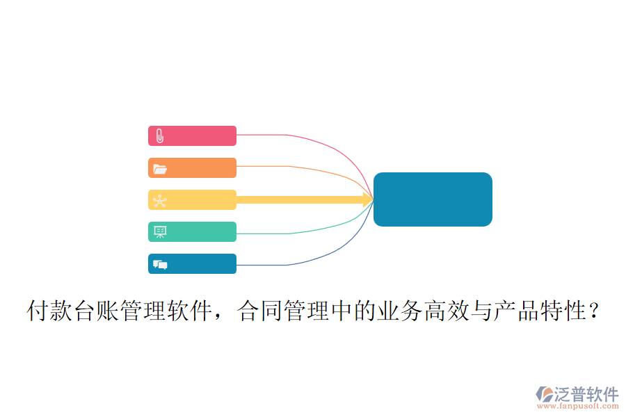 付款臺賬管理軟件，合同管理中的業(yè)務(wù)高效與產(chǎn)品特性？