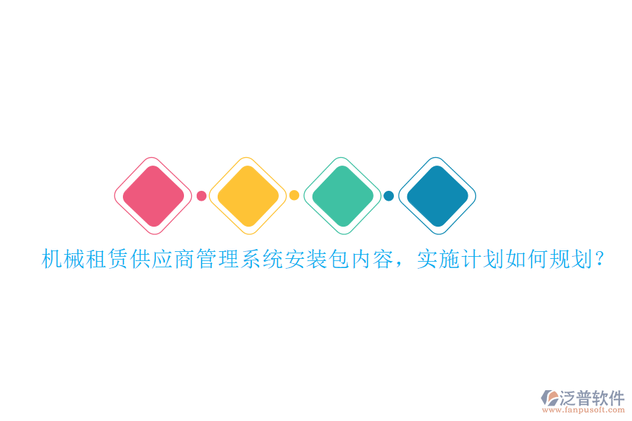 機(jī)械租賃供應(yīng)商管理系統(tǒng)安裝包內(nèi)容，實(shí)施計(jì)劃如何規(guī)劃？
