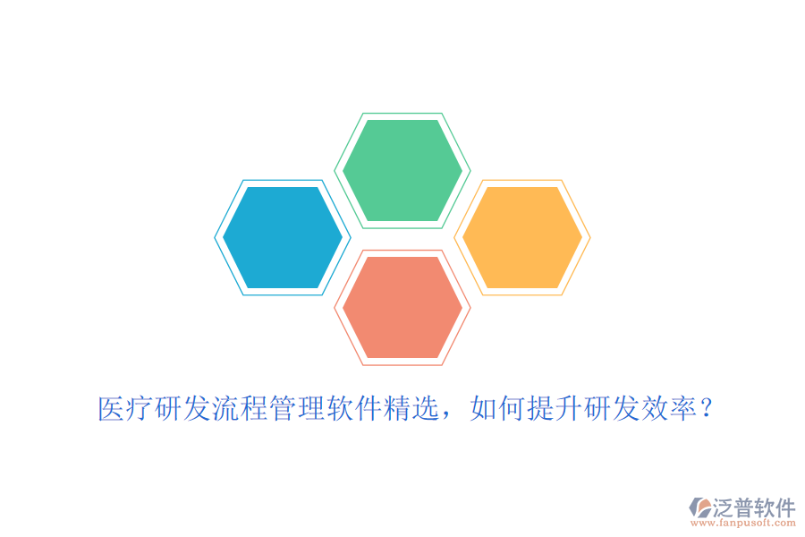 醫(yī)療研發(fā)流程管理軟件精選，如何提升研發(fā)效率？