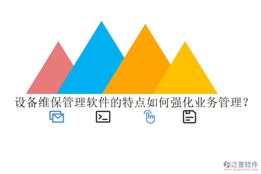 設(shè)備維保管理軟件的特點如何強化業(yè)務(wù)管理？
