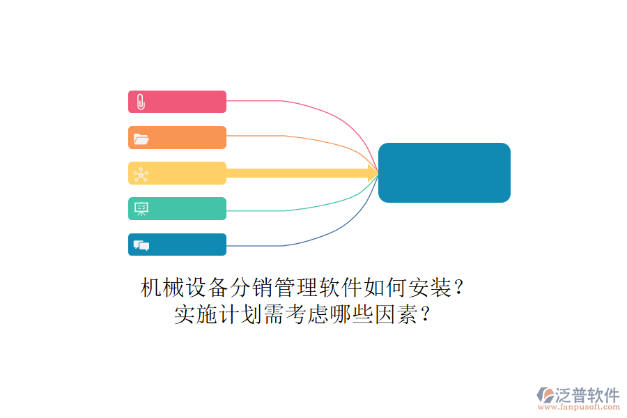 機(jī)械設(shè)備分銷管理軟件如何安裝？實(shí)施計(jì)劃需考慮哪些因素？